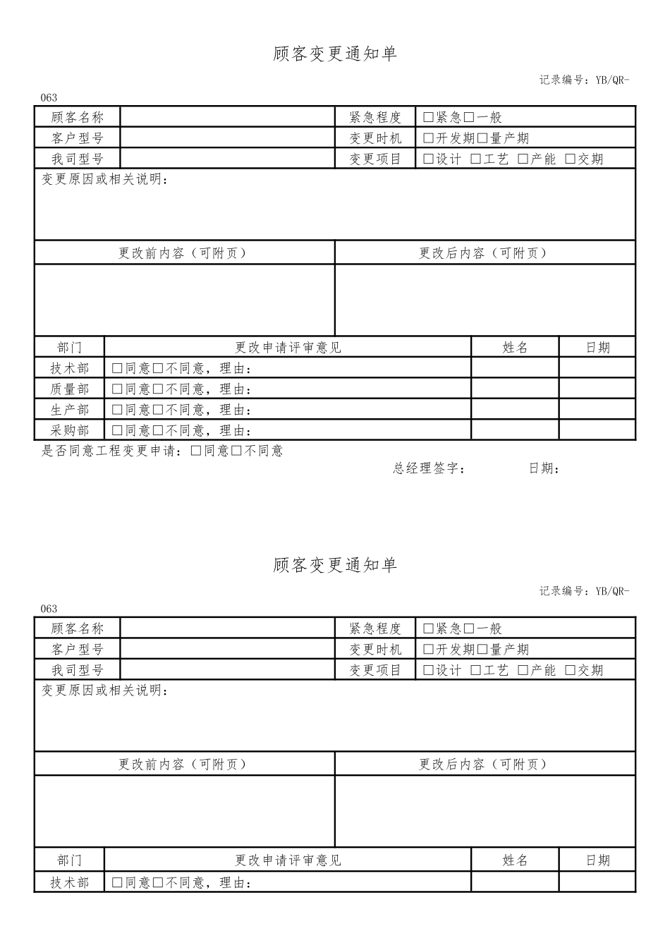 顾客变更通知单.docx_第1页