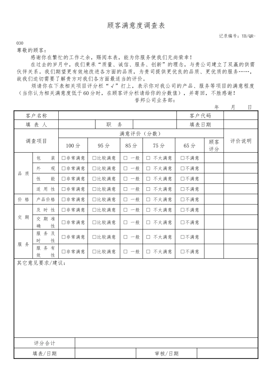 顾客满意度调查表.docx_第1页