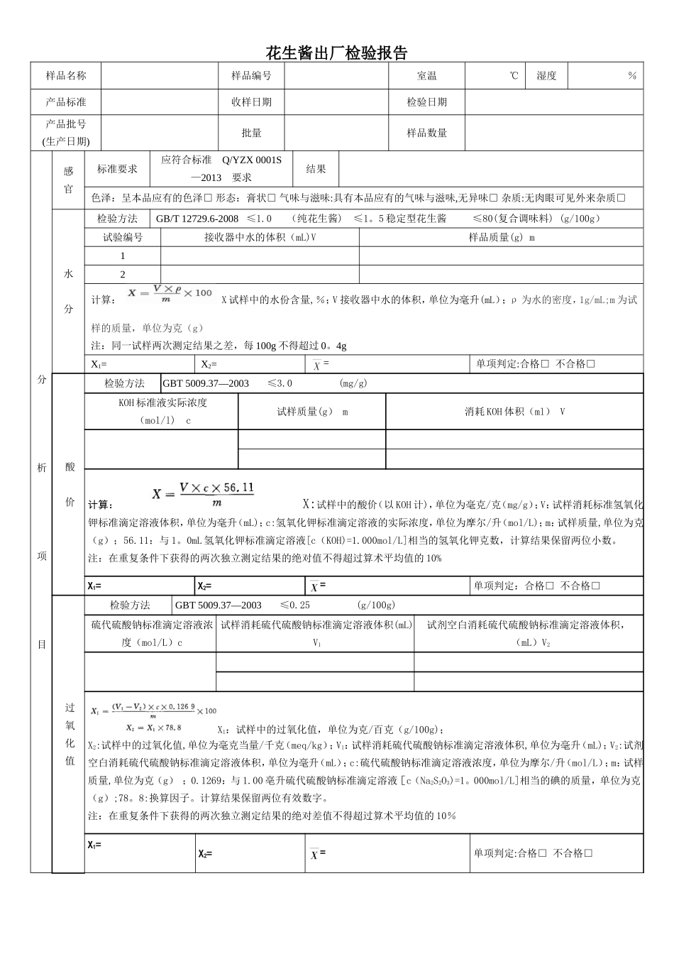 花生酱出厂检验报告.doc_第1页