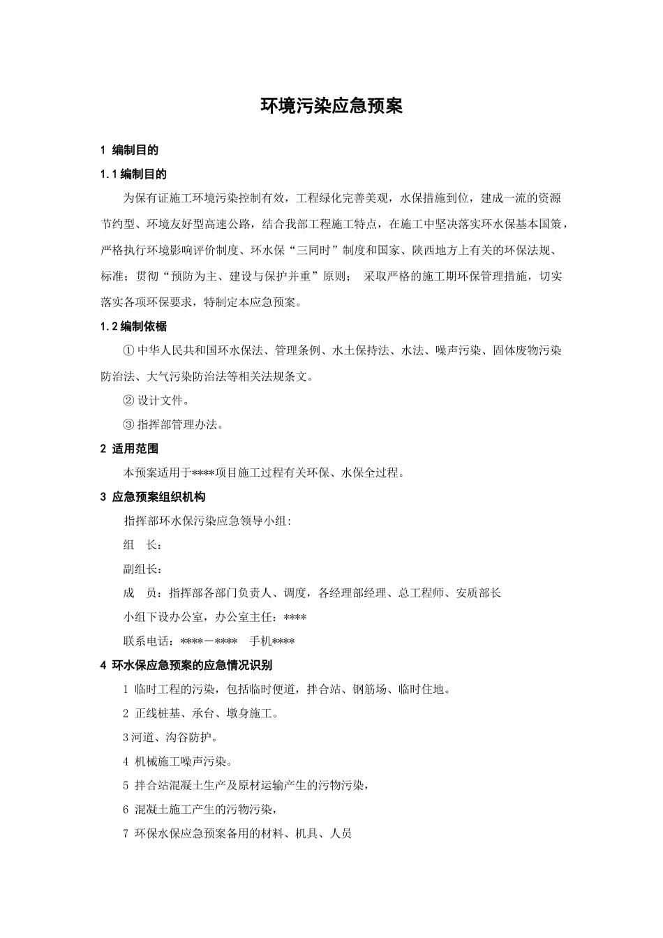 环境污染应急预案.docx_第1页