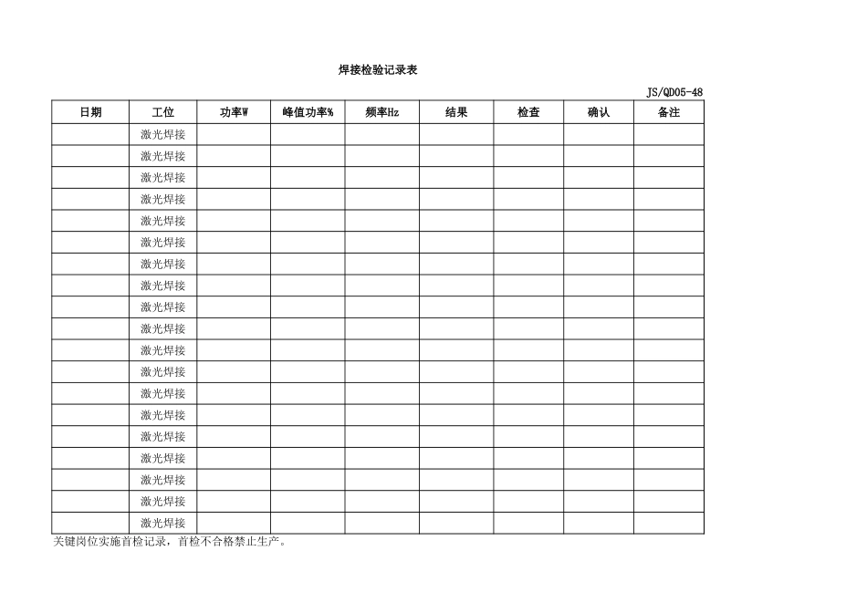 激光焊接检验记录表.xlsx_第1页