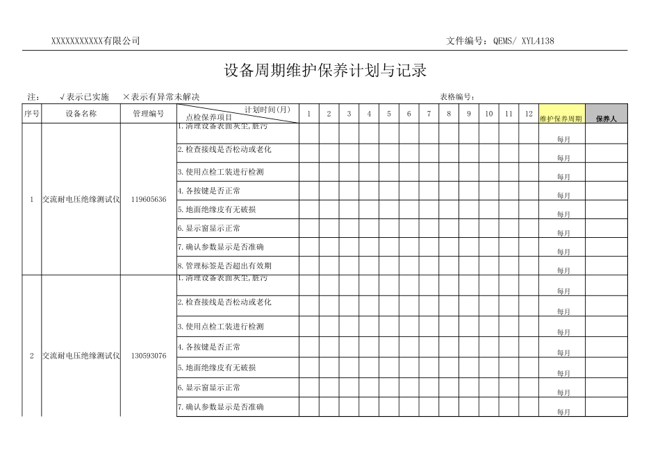 计量设备保养记录表.xlsx_第1页
