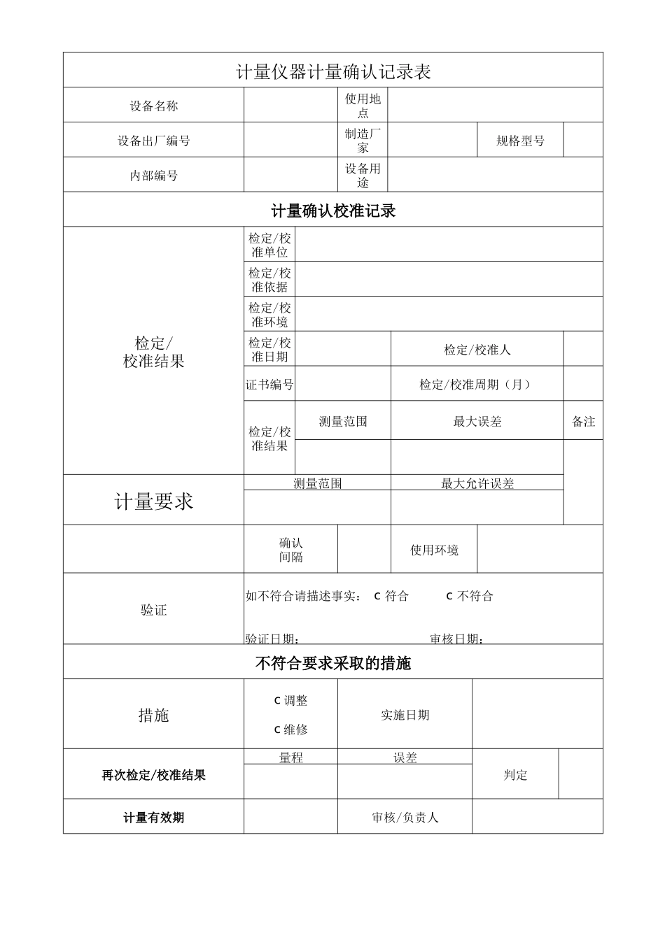 计量仪器计量确认记录表.docx_第1页