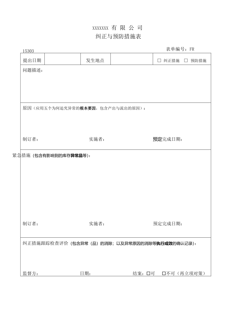 纠正预防措施表.doc_第1页