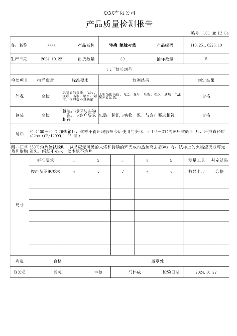 绝缘衬垫出厂报告.xlsx_第1页