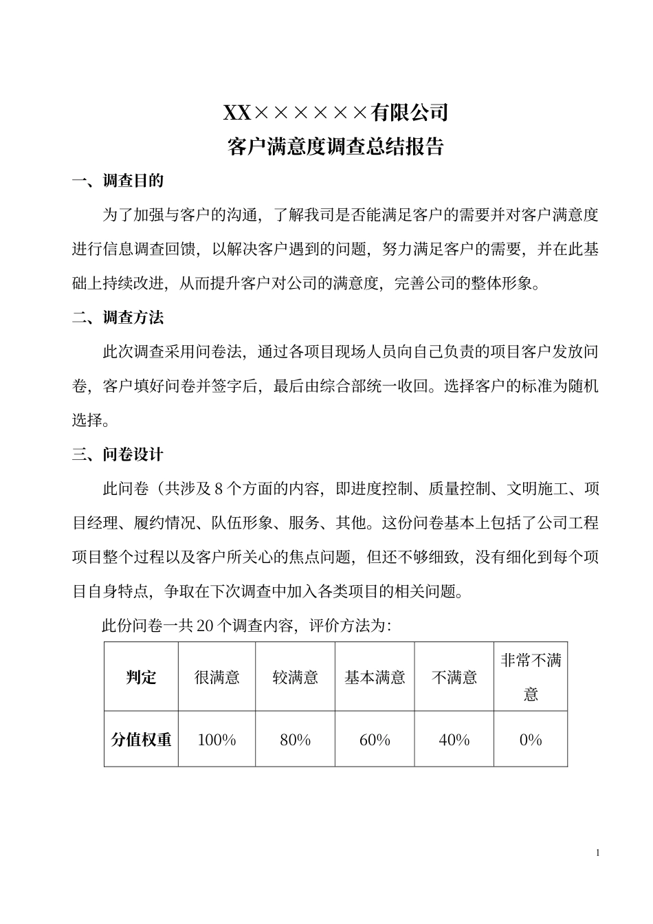 客户满意度调查总结报告.docx_第1页