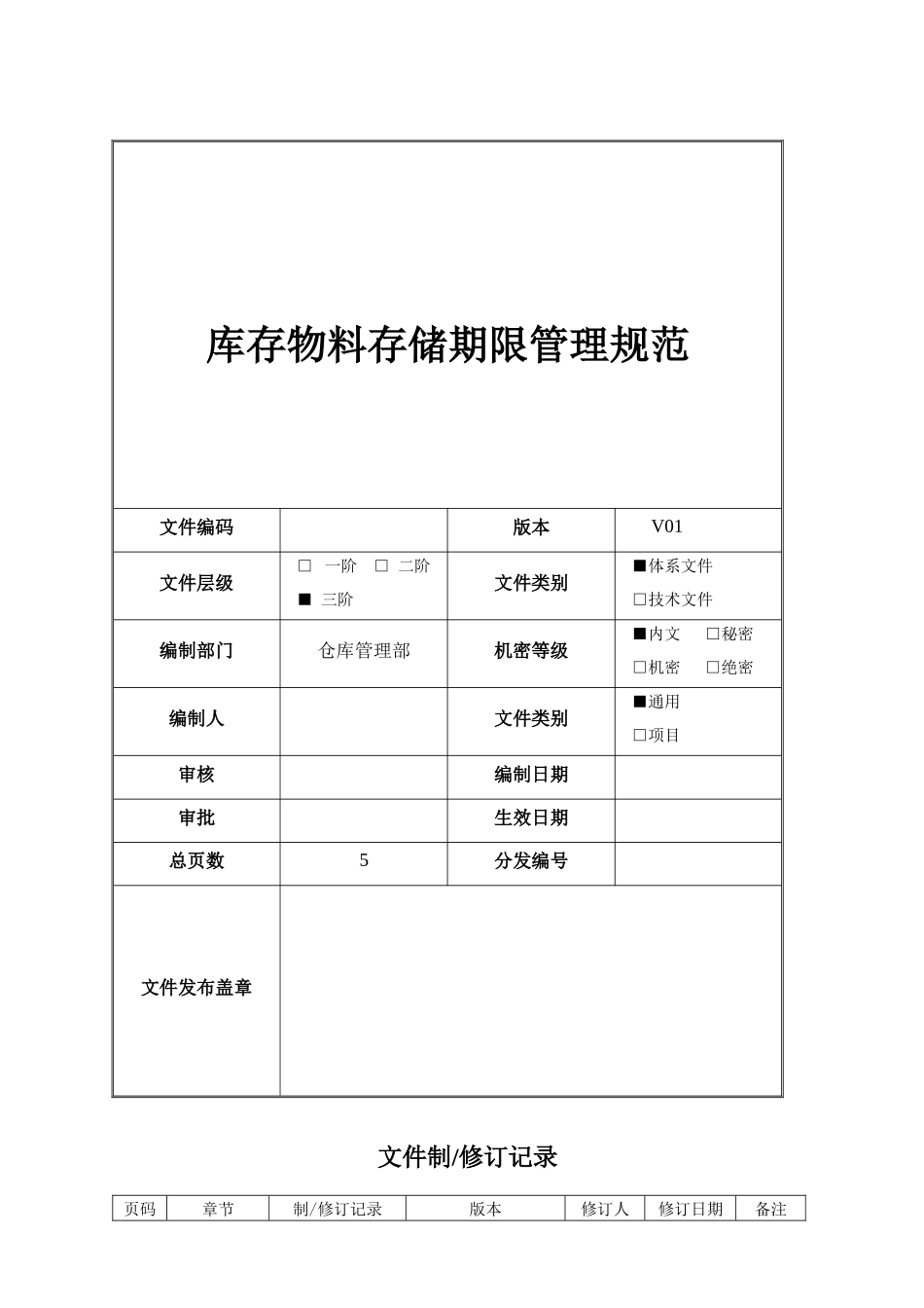 库存物料存储期限管理规范.docx_第1页