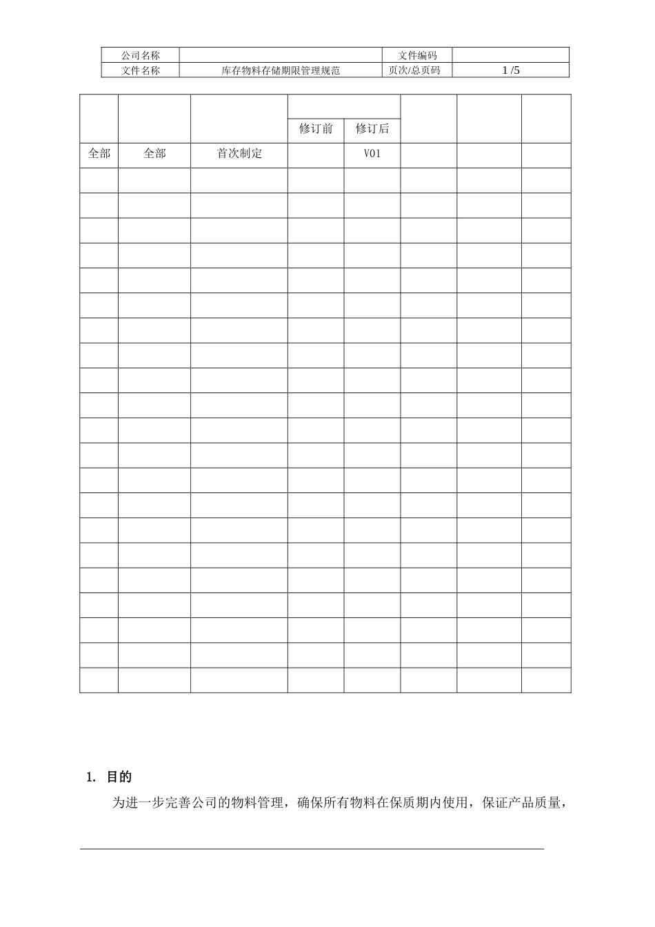 库存物料存储期限管理规范.docx_第2页