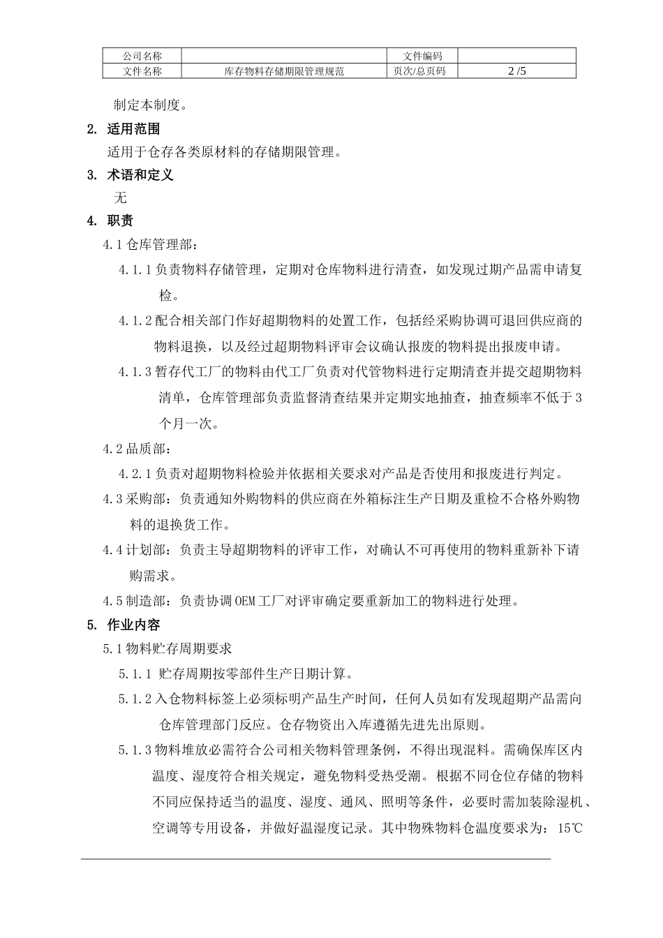 库存物料存储期限管理规范.docx_第3页