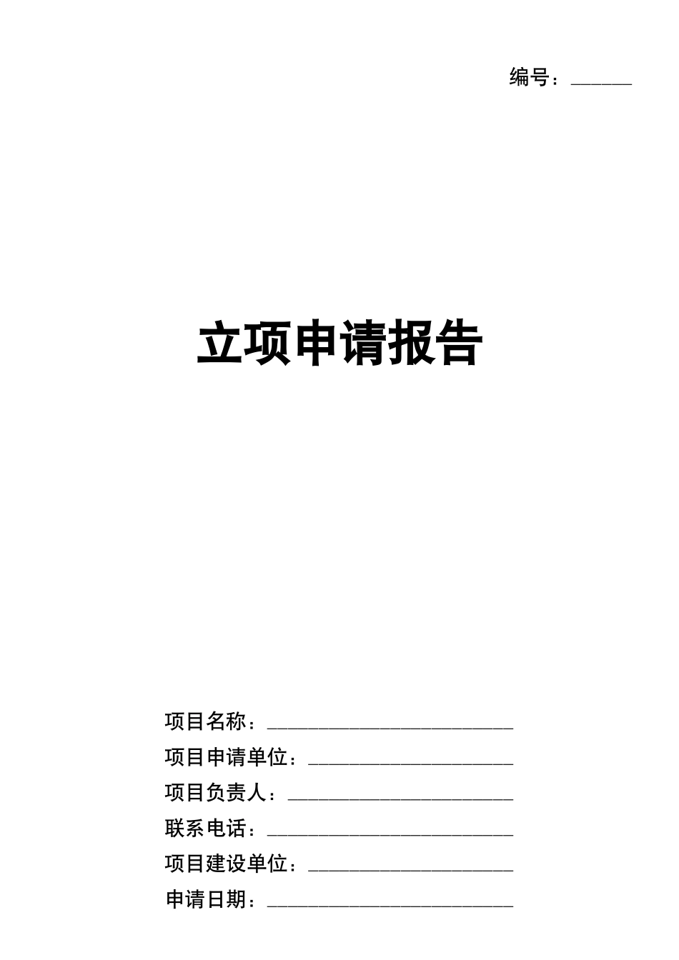 立项申请报告.docx_第1页