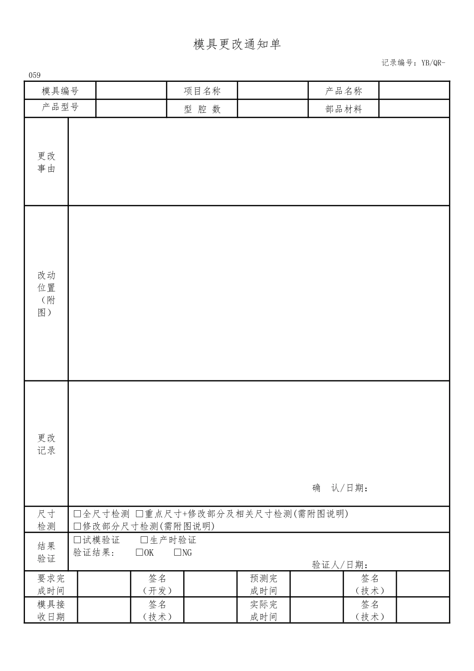 模具更改通知单.docx_第1页