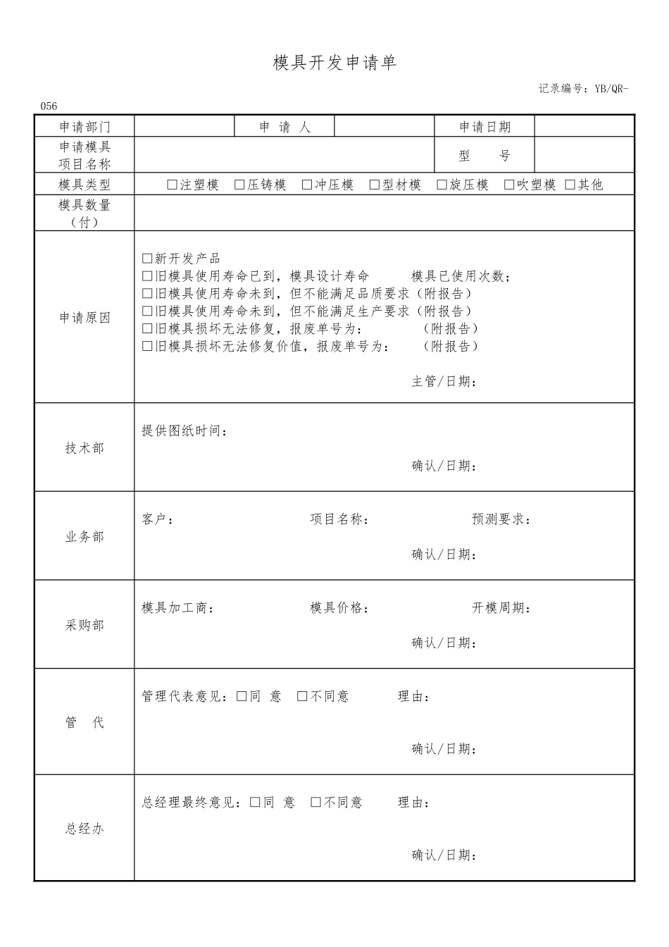 模具开发申请单.docx_第1页