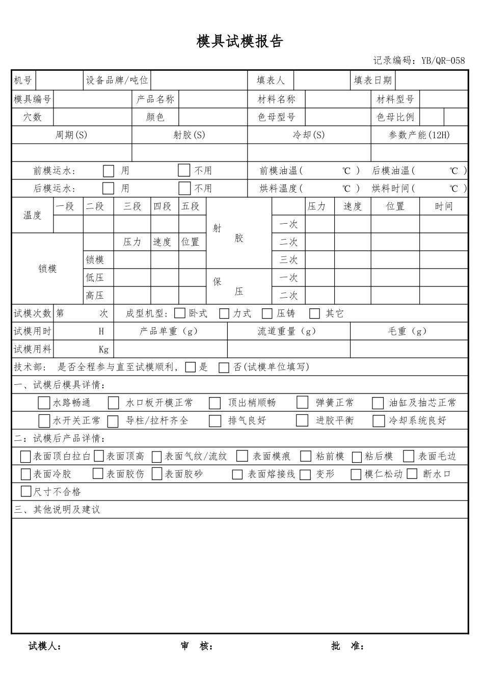 模具试模报告.xls_第1页