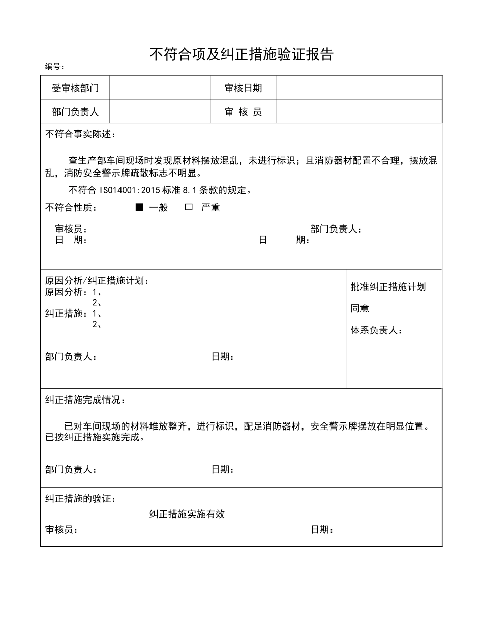 内审不符合项及纠正措施验证报告.docx_第1页
