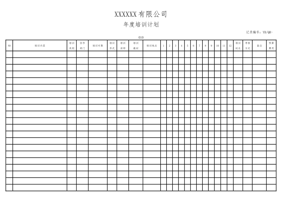 年度培训计划.docx_第1页