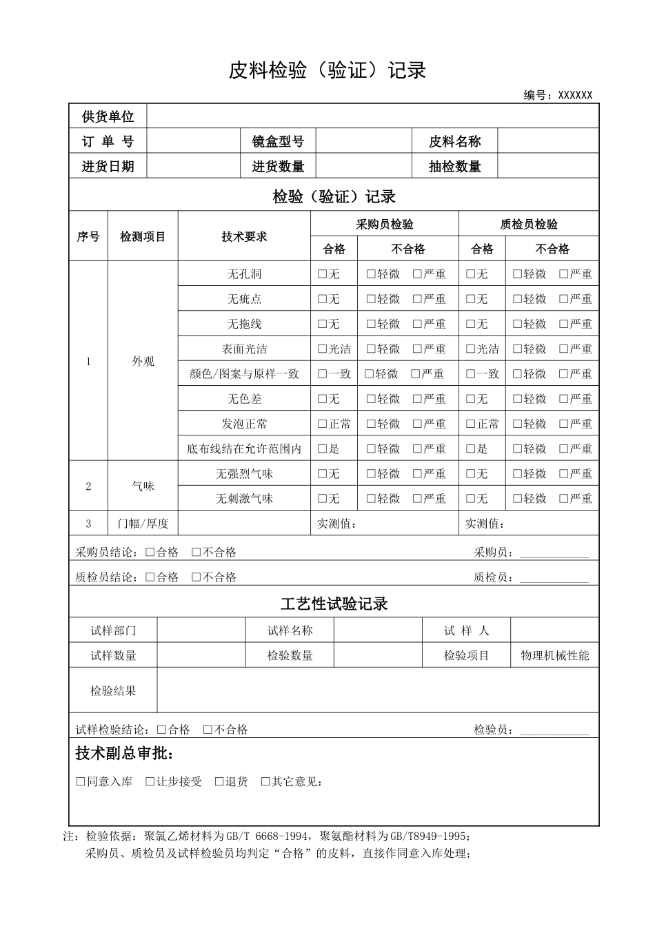 皮料检验(验证)记录.docx_第1页