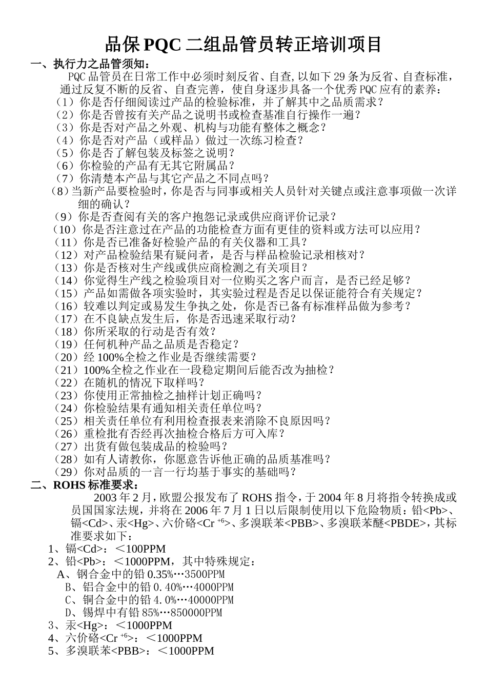 品保PQC二组品管员转正培训内容.doc_第1页