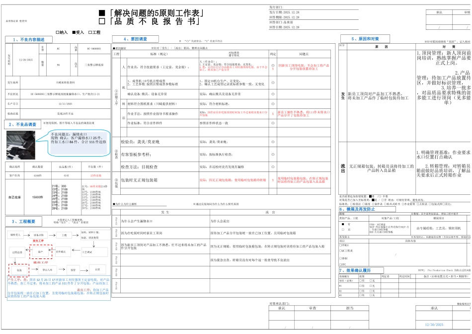 品质不良报告书改善报告.xls_第1页