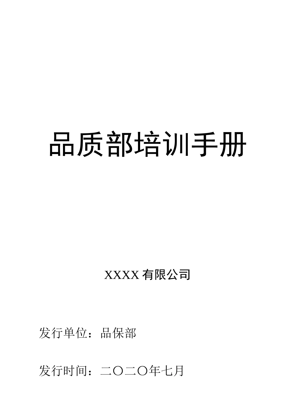 品质部培训手册.doc_第1页
