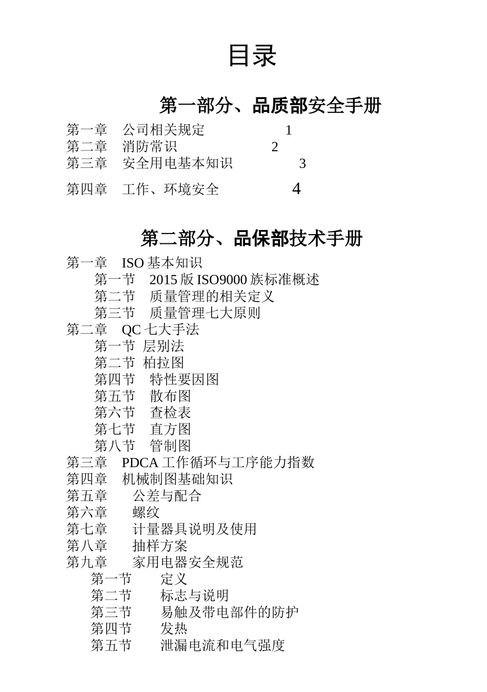 品质部培训手册.doc_第2页