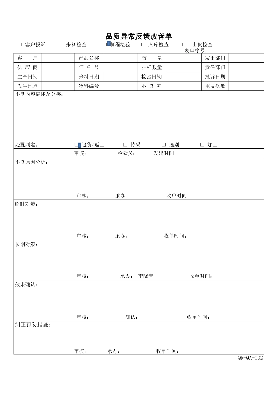 品质异常反馈改善单.xls_第1页