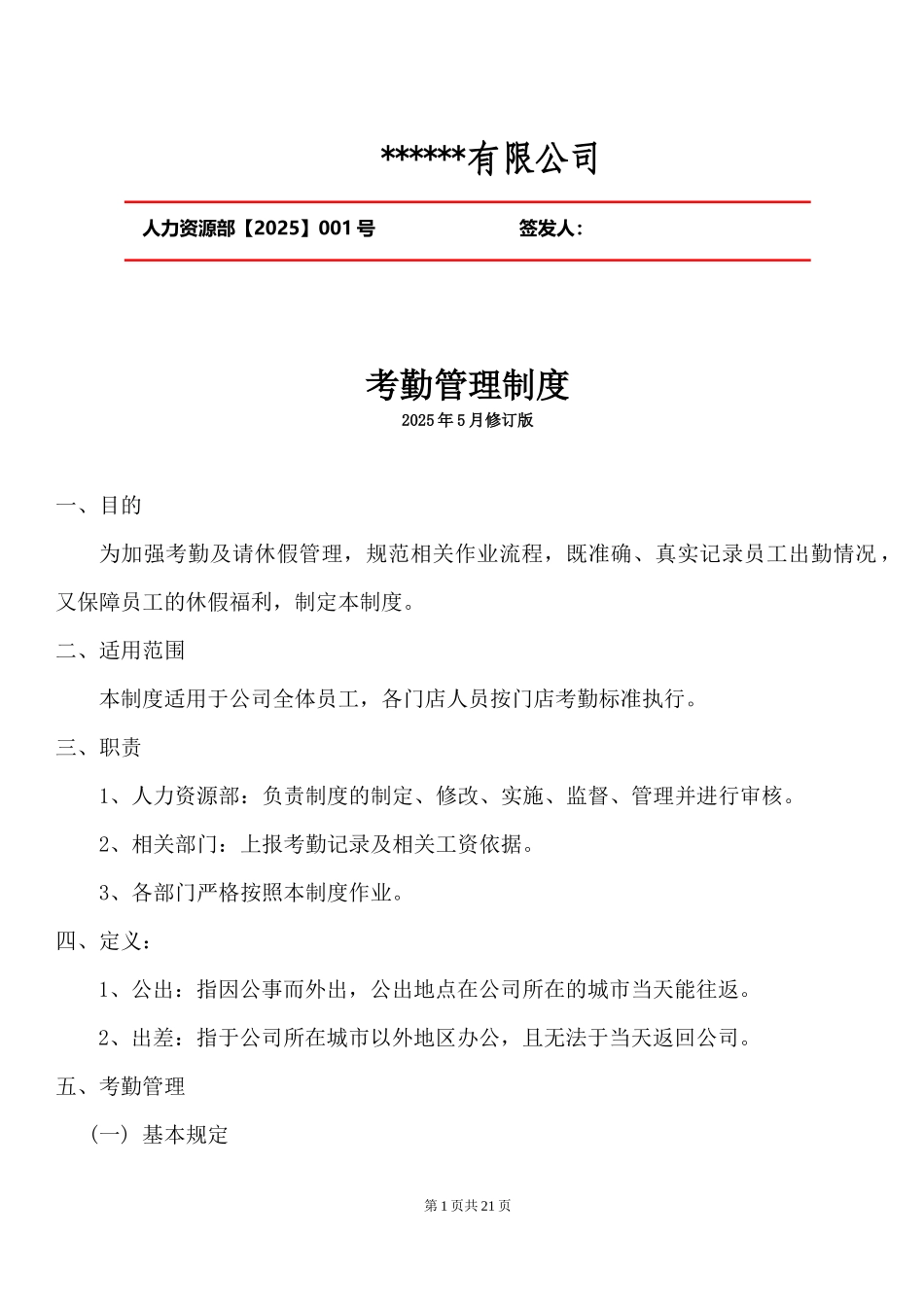 人事考勤管理制度(含全套表格).docx_第1页