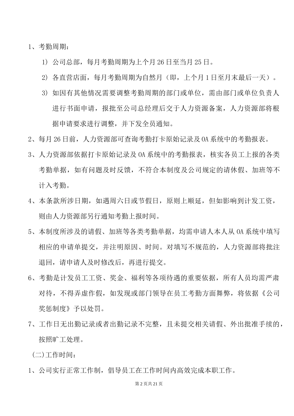 人事考勤管理制度(含全套表格).docx_第2页