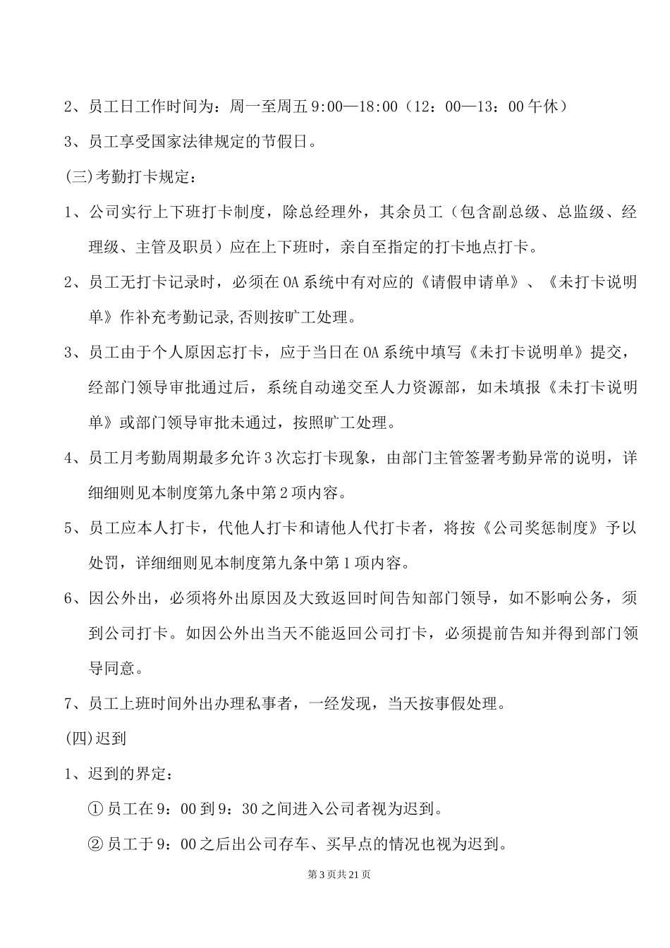 人事考勤管理制度(含全套表格).docx_第3页