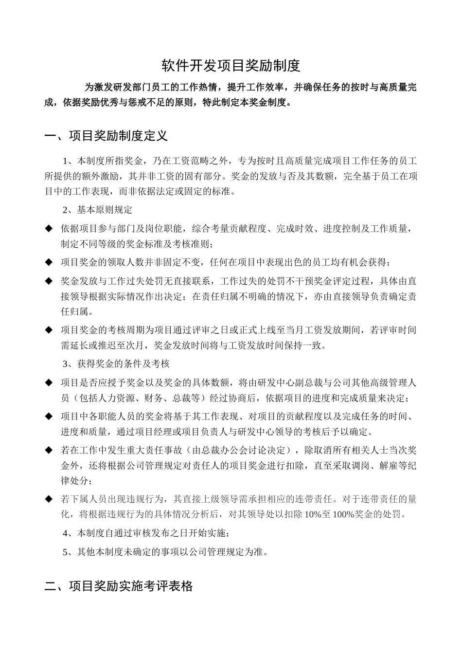 软件开发项目奖励制度.docx_第1页
