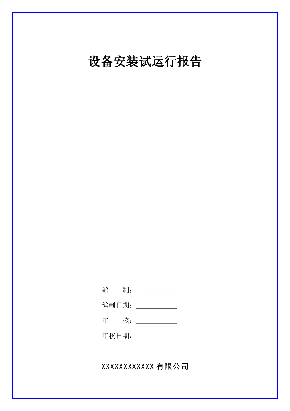 设备安装试运行报告.docx_第1页