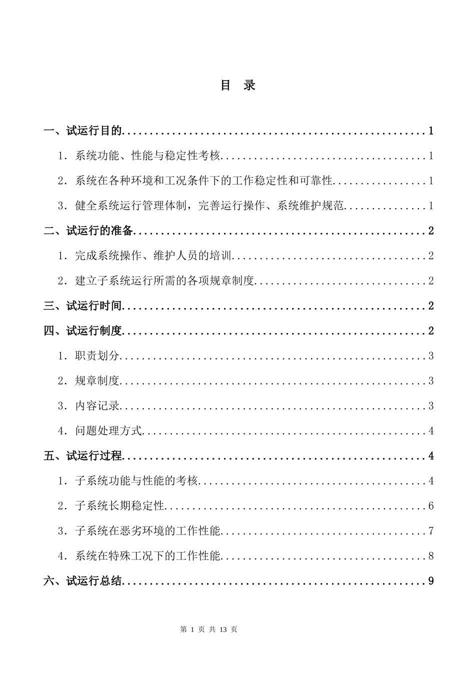 设备安装试运行报告.docx_第2页
