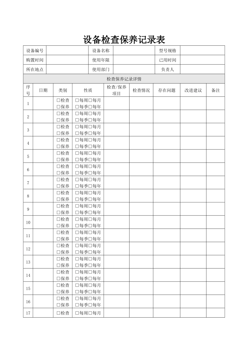 设备检查保养记录表.docx_第1页