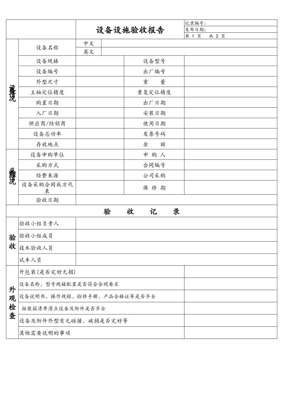 设备设施验收报告.docx_第1页