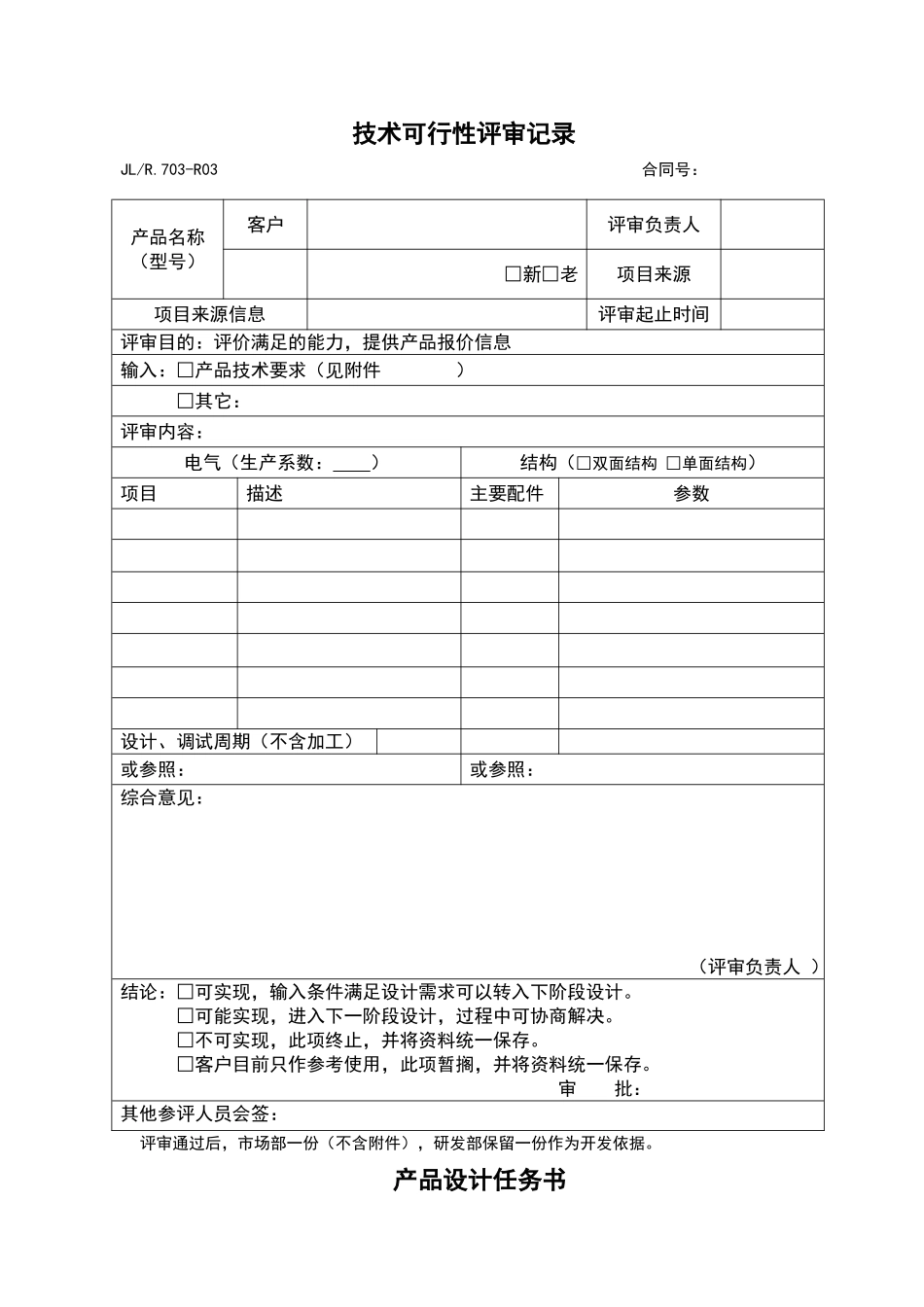 设计开发全套表格样本.doc_第1页