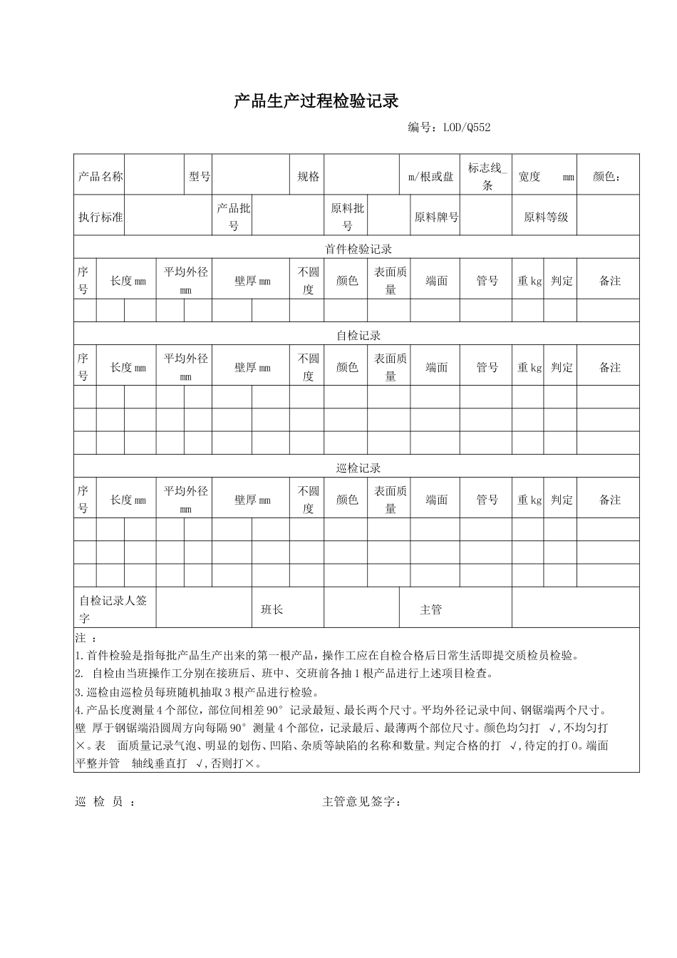 生产过程检验记录表.doc_第1页