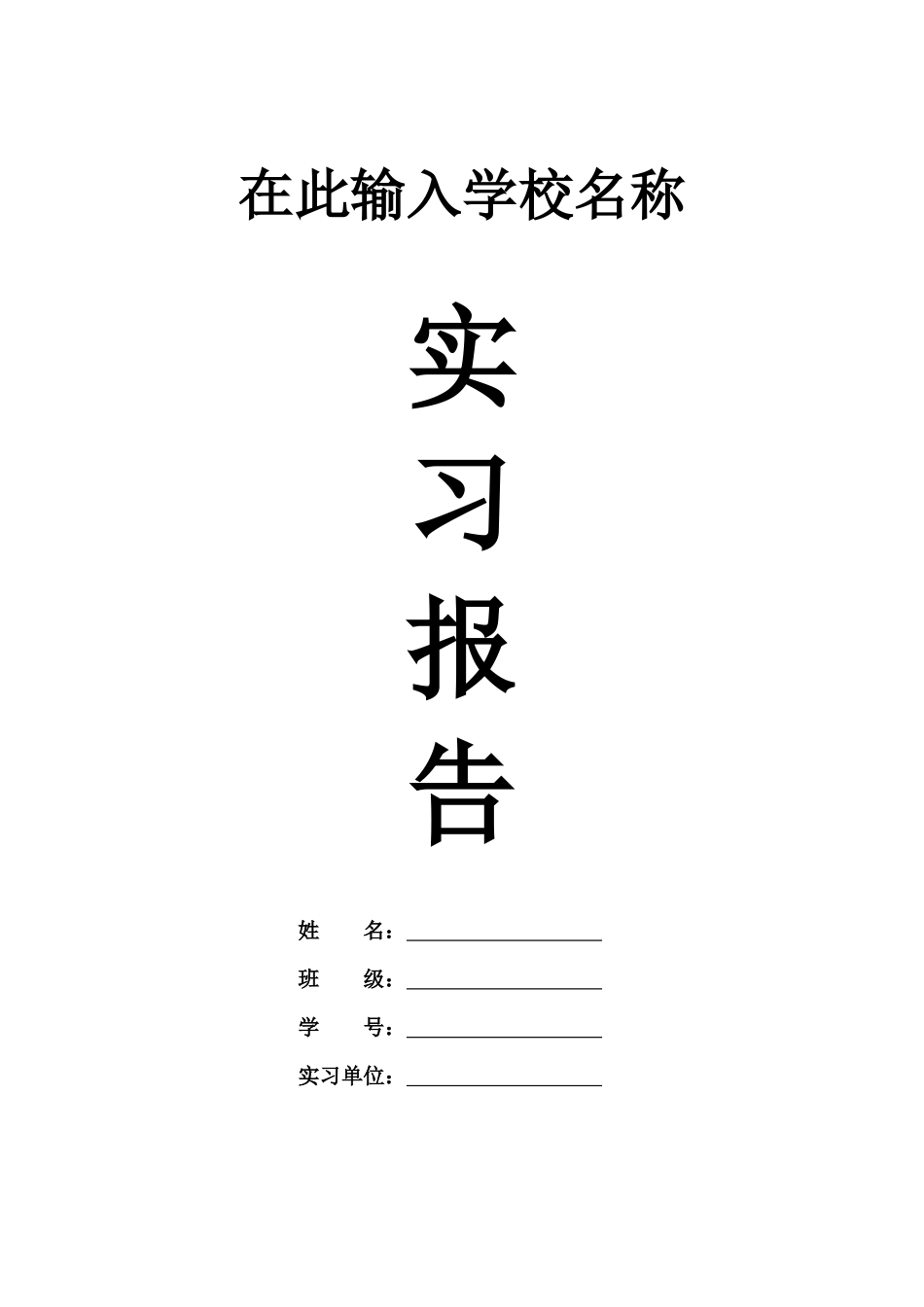 实习报告模板.docx_第1页