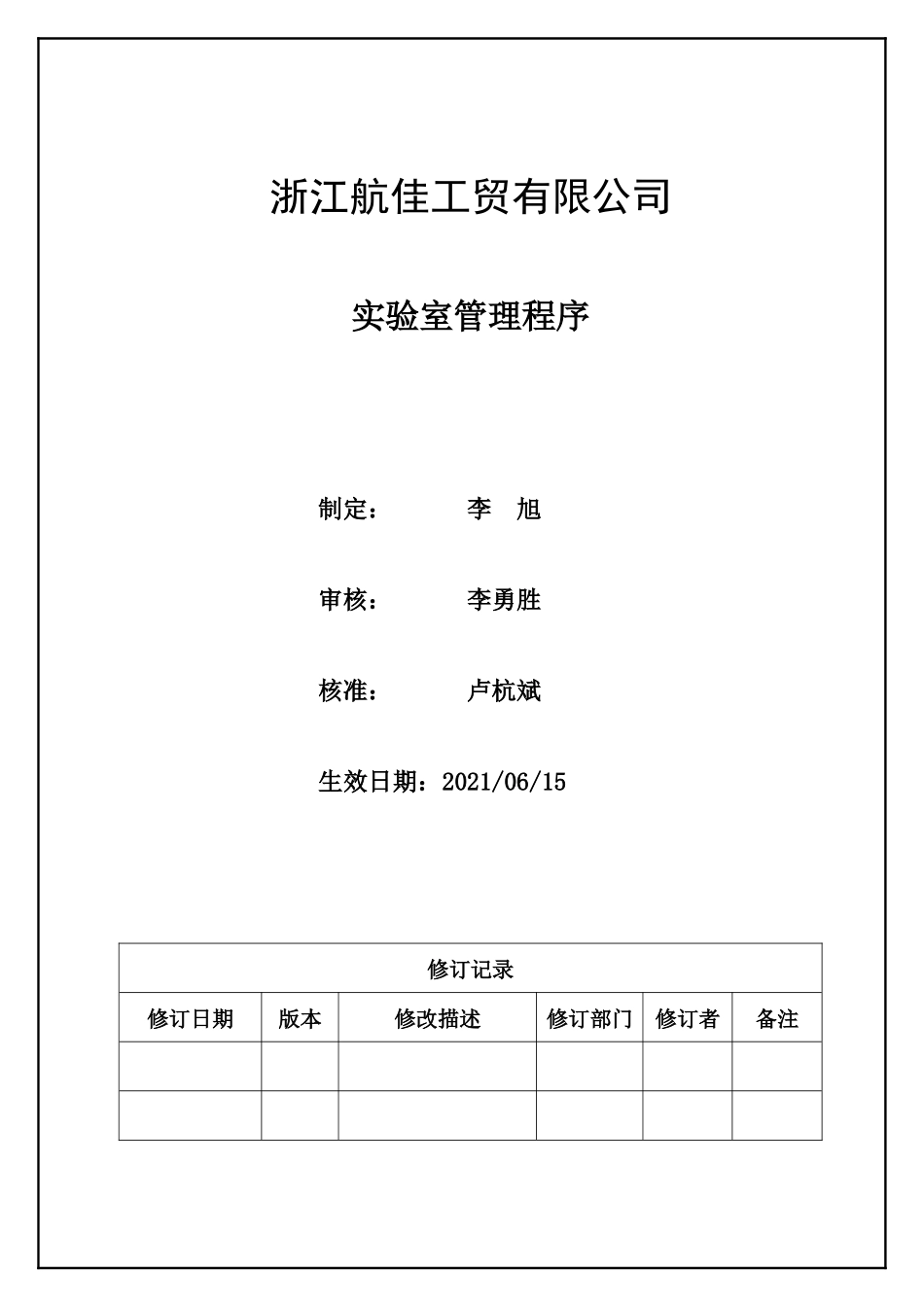 实验室管理程序.docx_第1页