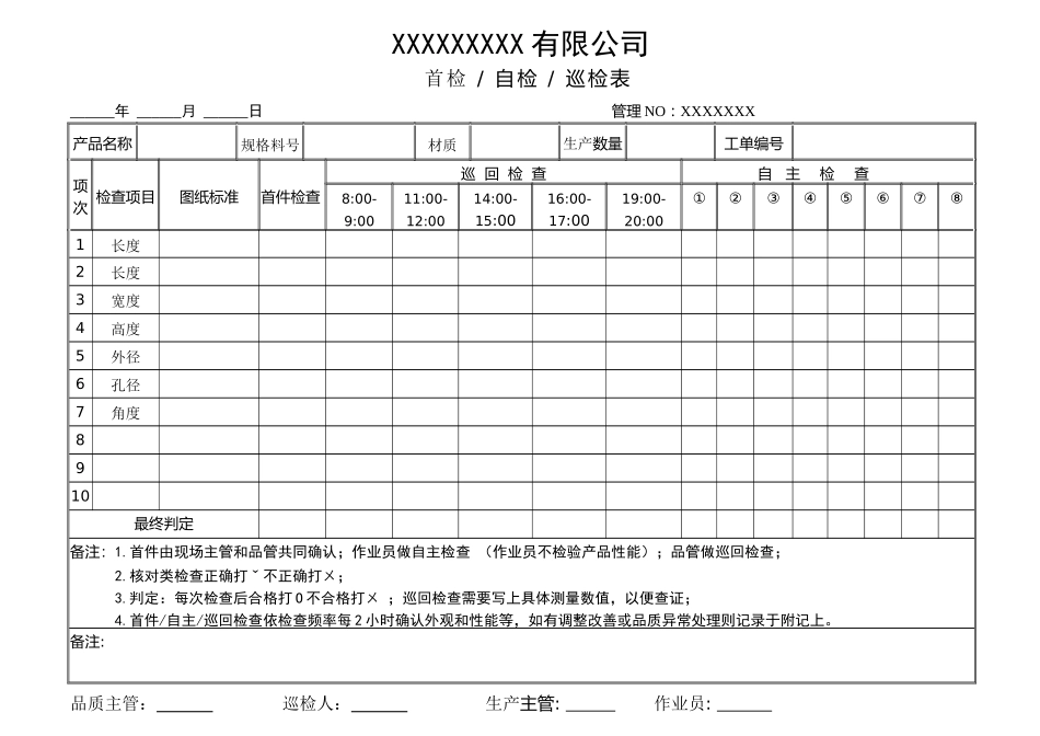 首检自检巡检表单.docx_第1页