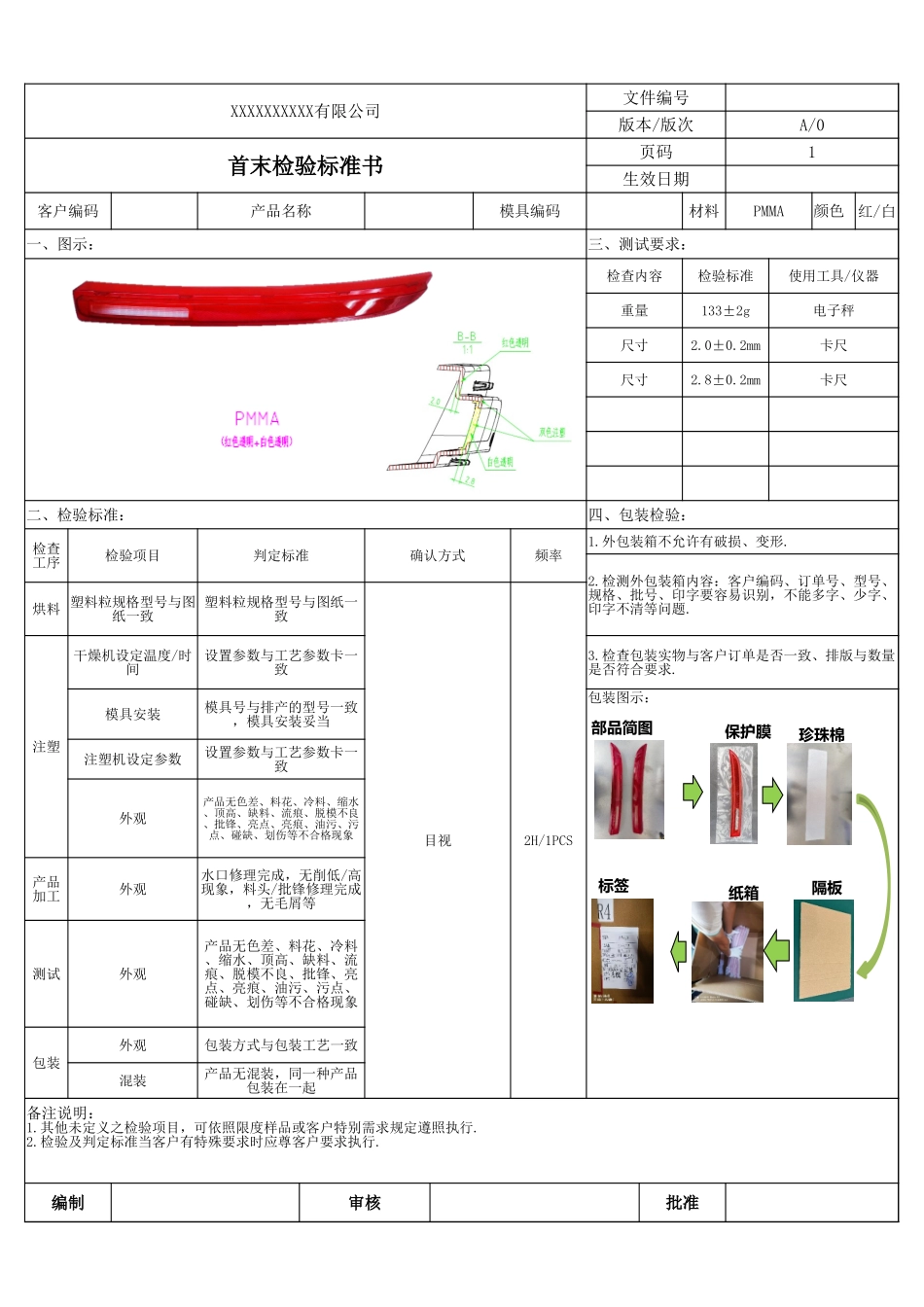 首末检验标准书.xlsx_第1页