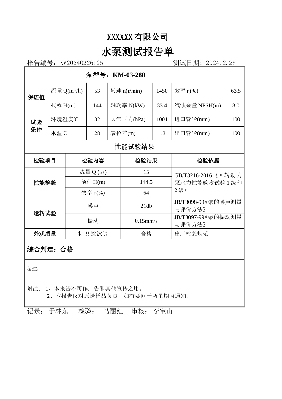 水泵出厂报告.doc_第1页