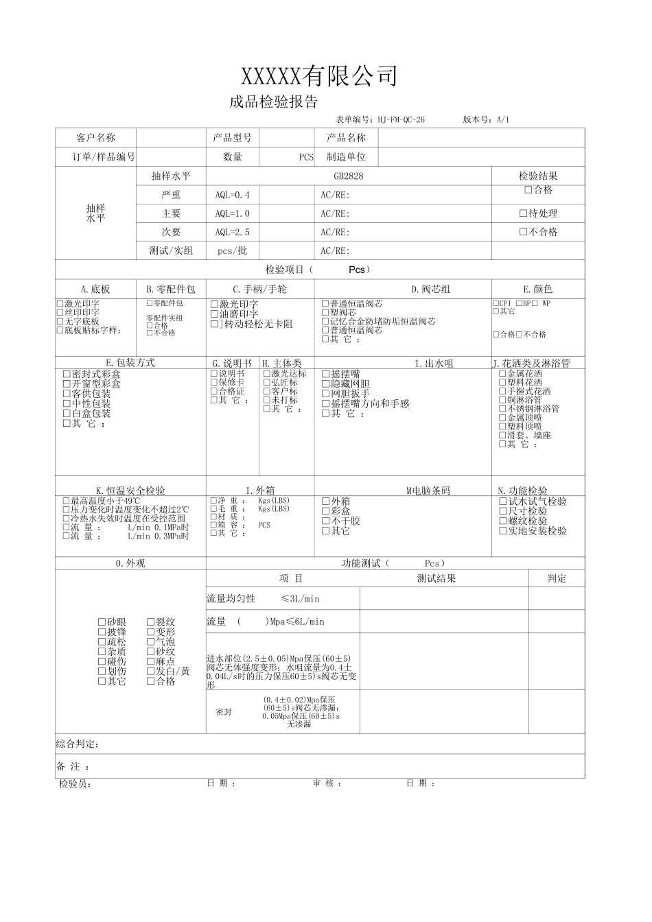 水龙头花洒出厂报告.xlsx_第1页