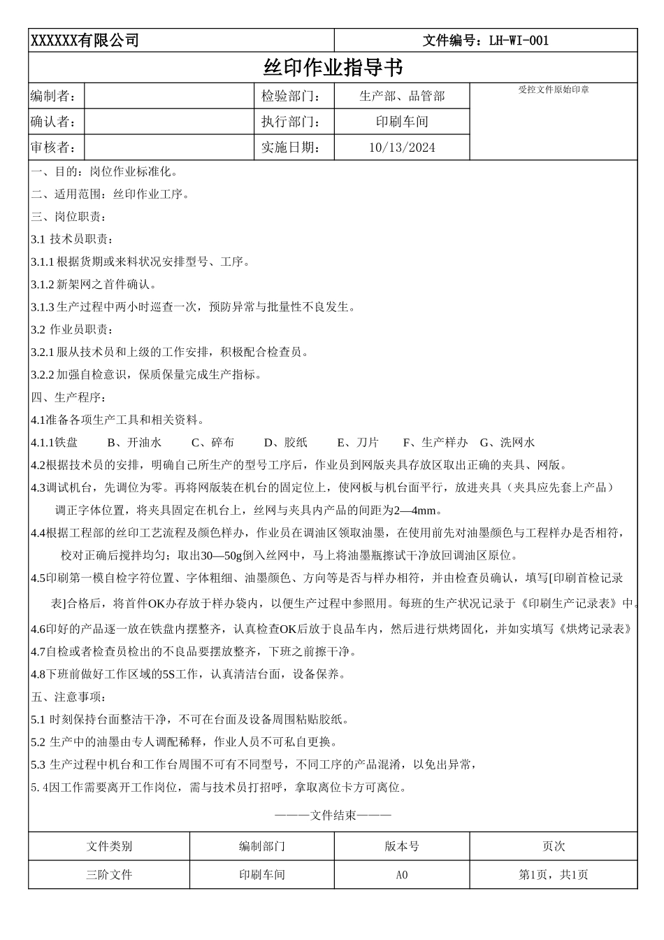 丝印作业指导书 (1).xls_第1页