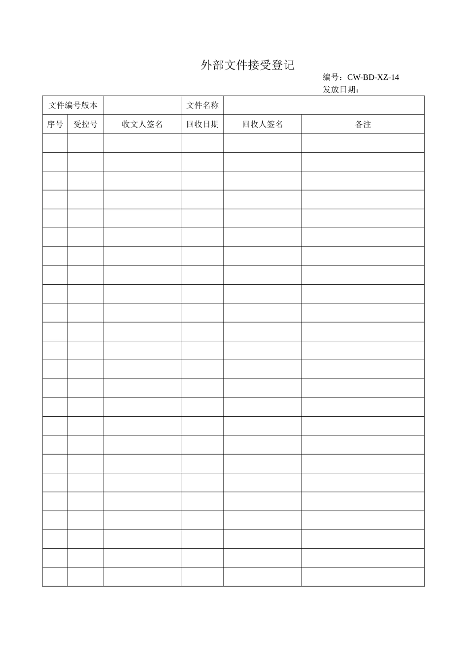 外部文件接受登记表.doc_第1页