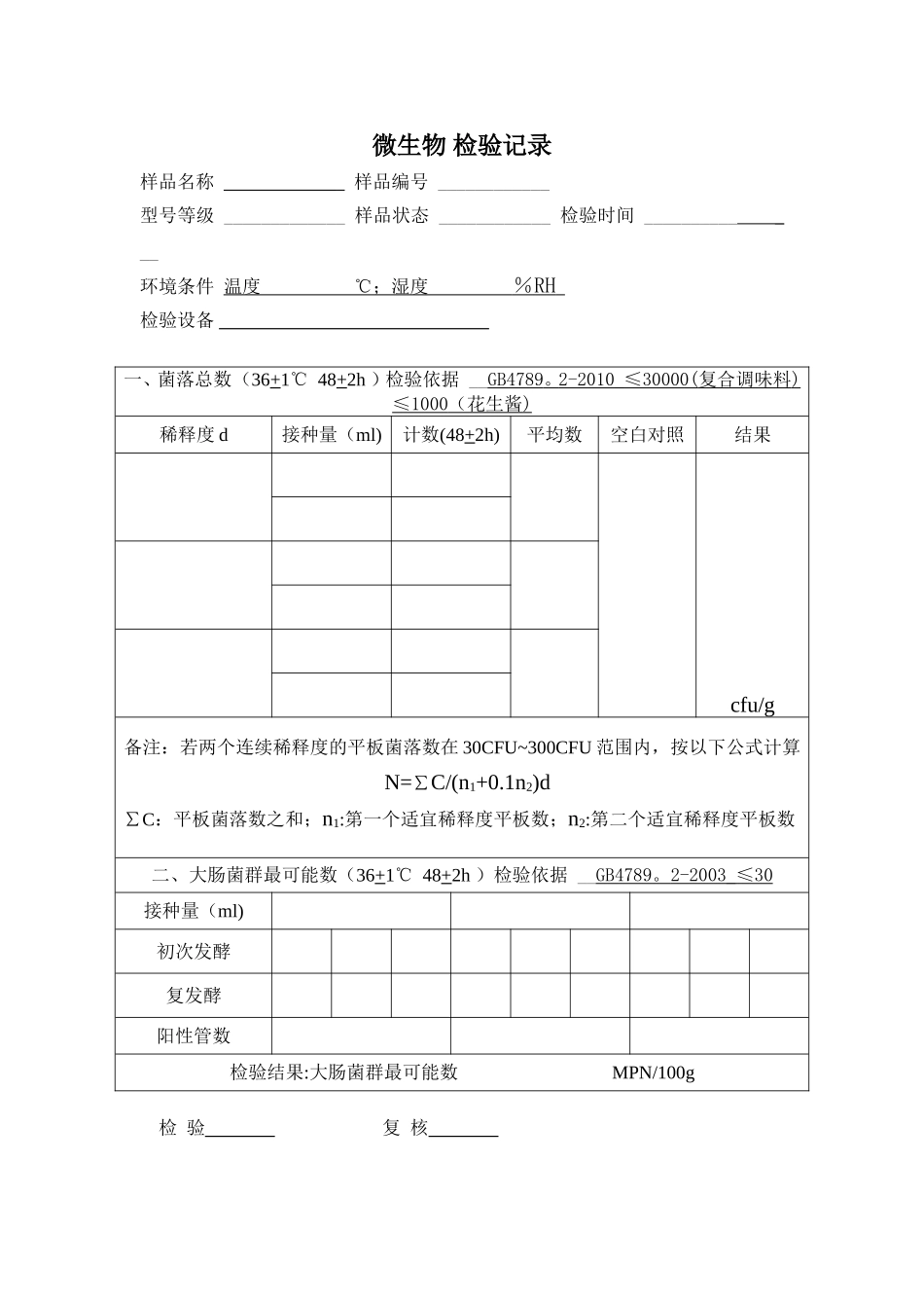 微生物检验记录.doc_第1页