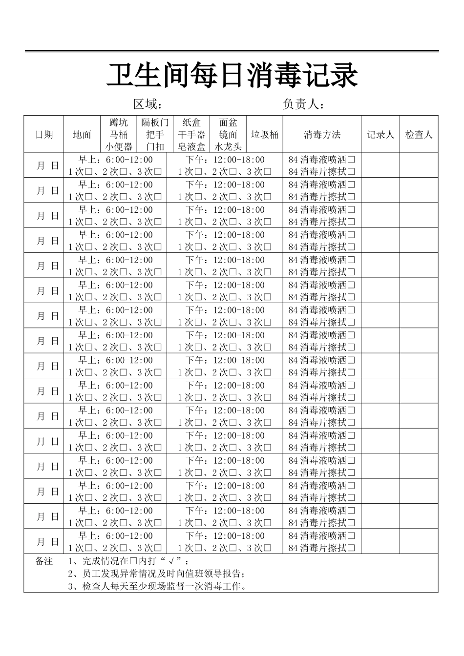 卫生间每日消毒记录.docx_第1页