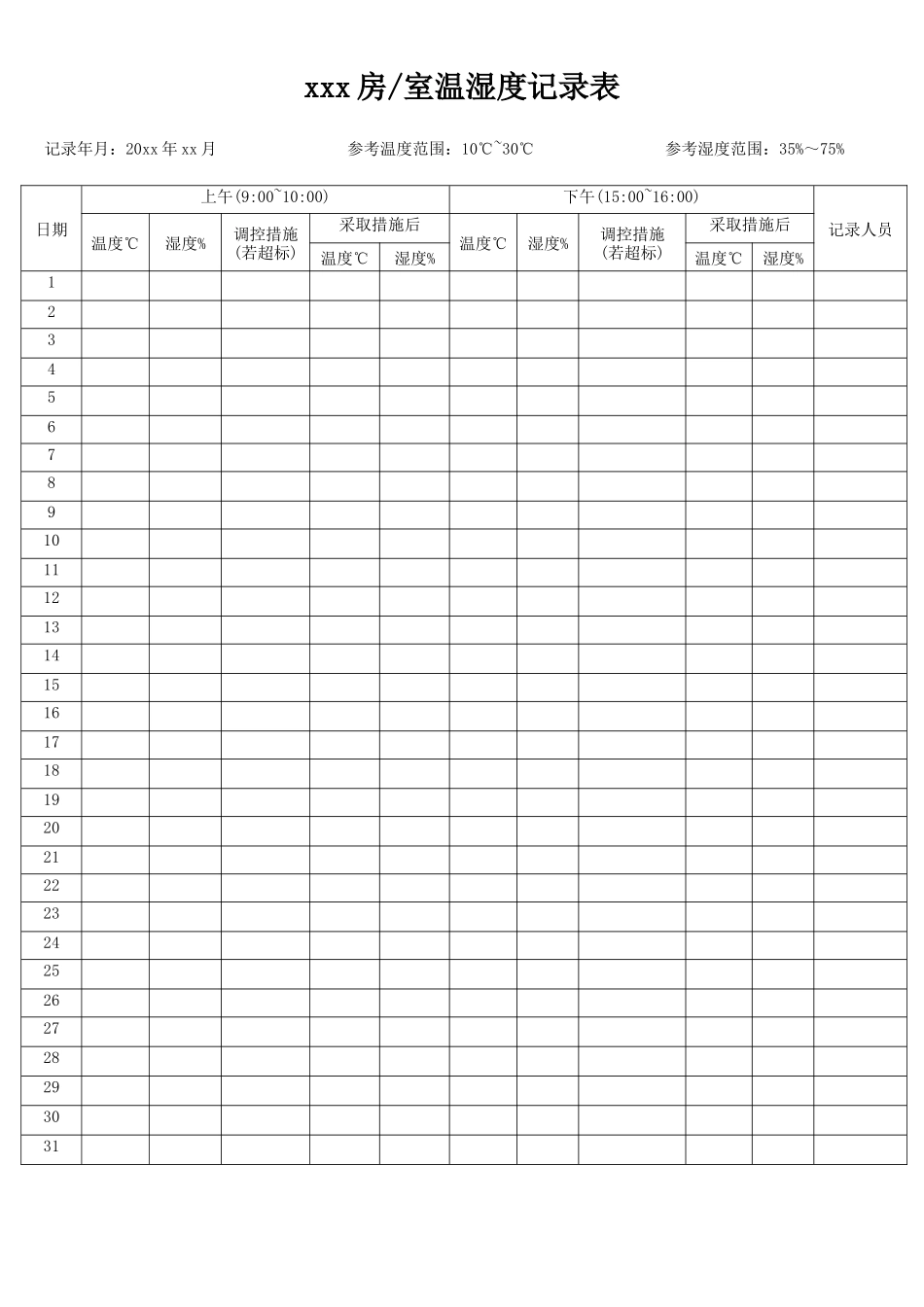 温湿度记录表.docx_第1页