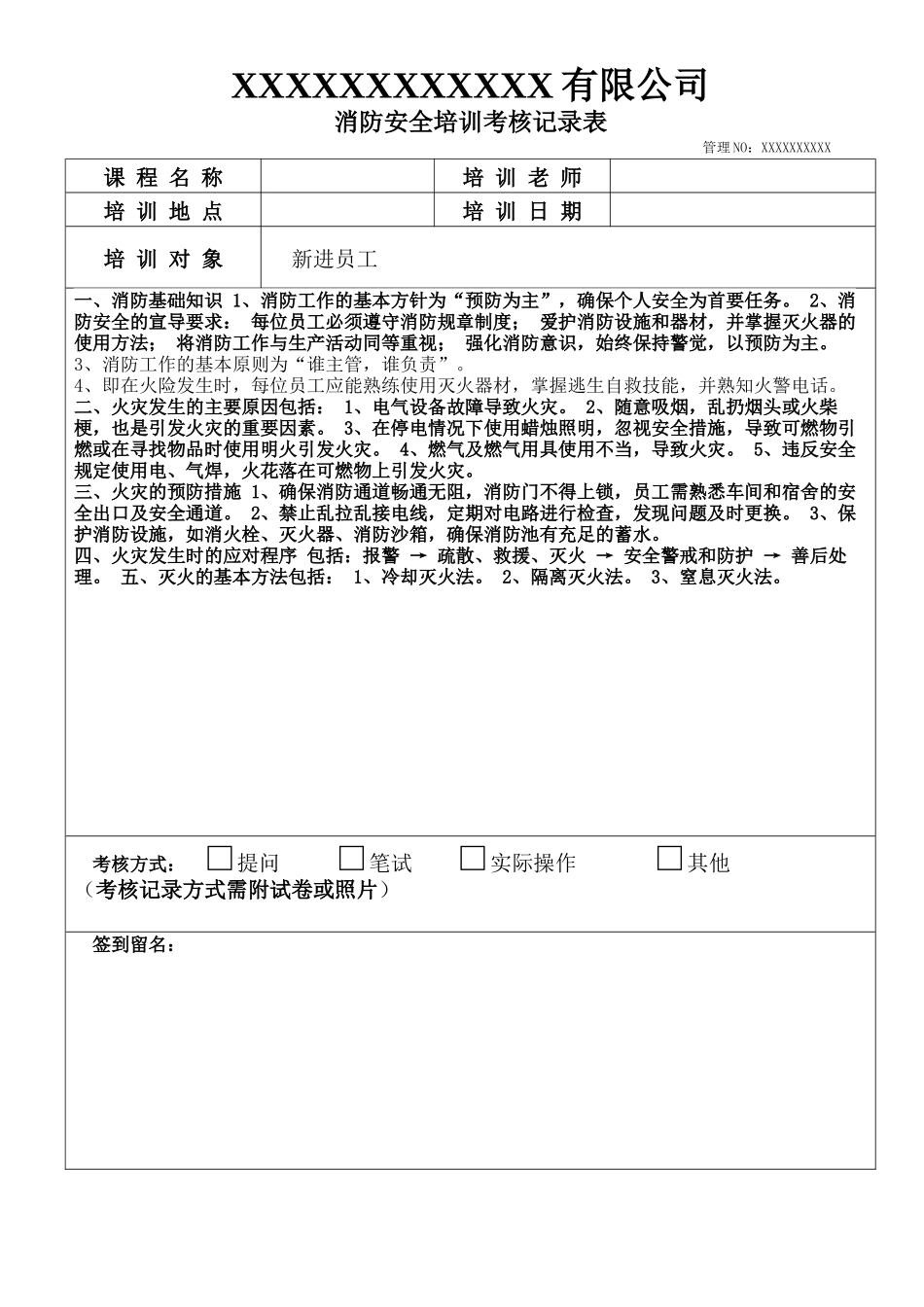 消防安全培训考核记录表.docx_第1页