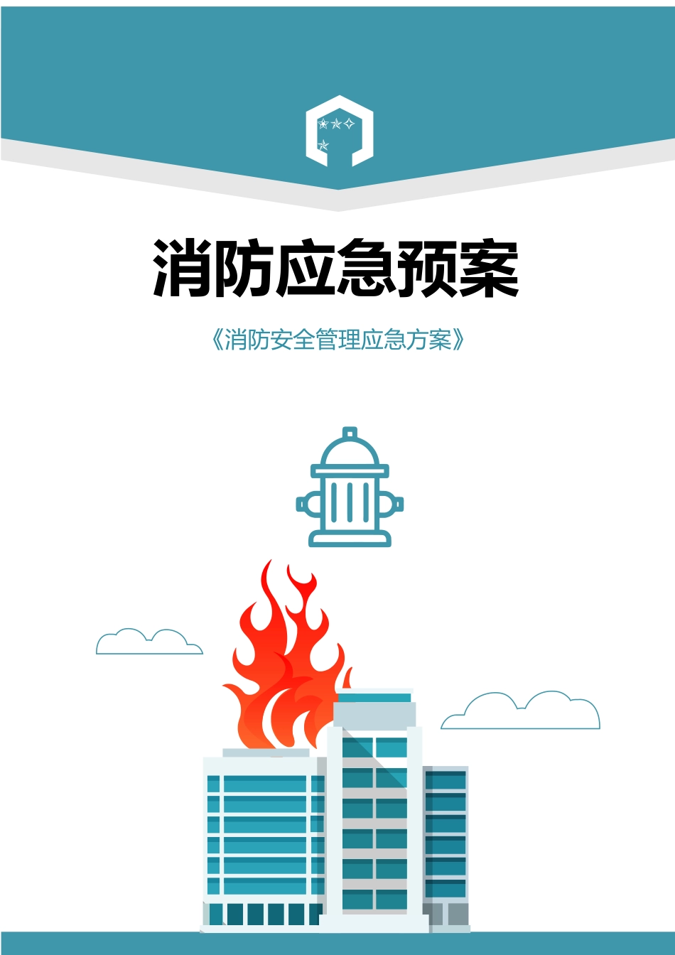 消防应急预案.docx_第1页
