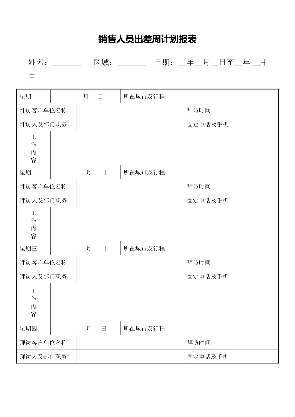 销售人员出差周计划报表.docx_第1页