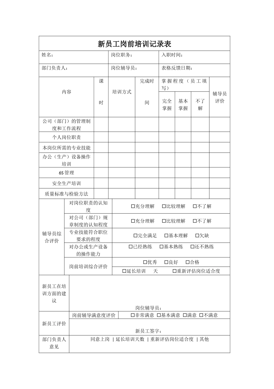 新员工岗前培训记录表.docx_第1页